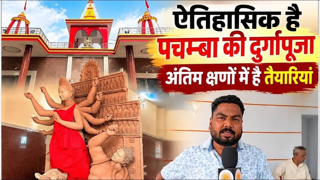 ऐतिहासिक है पचम्बा की दुर्गापूजा, टिकैत ने की थी शुरुआत #navbihan #viral #durgapuja