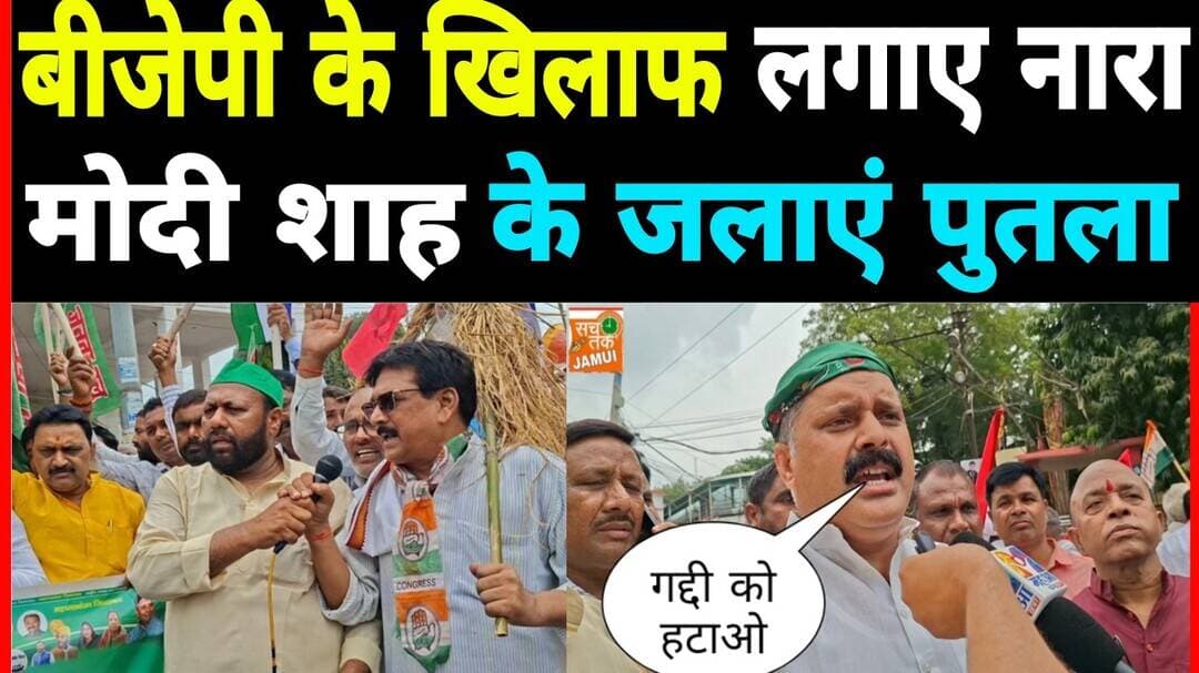 बीजेपी के खिलाफ लगाए नारा मोदी शाह के जलाएं पुतला ।। #बीजेपी #pmmodi #NarendraModi