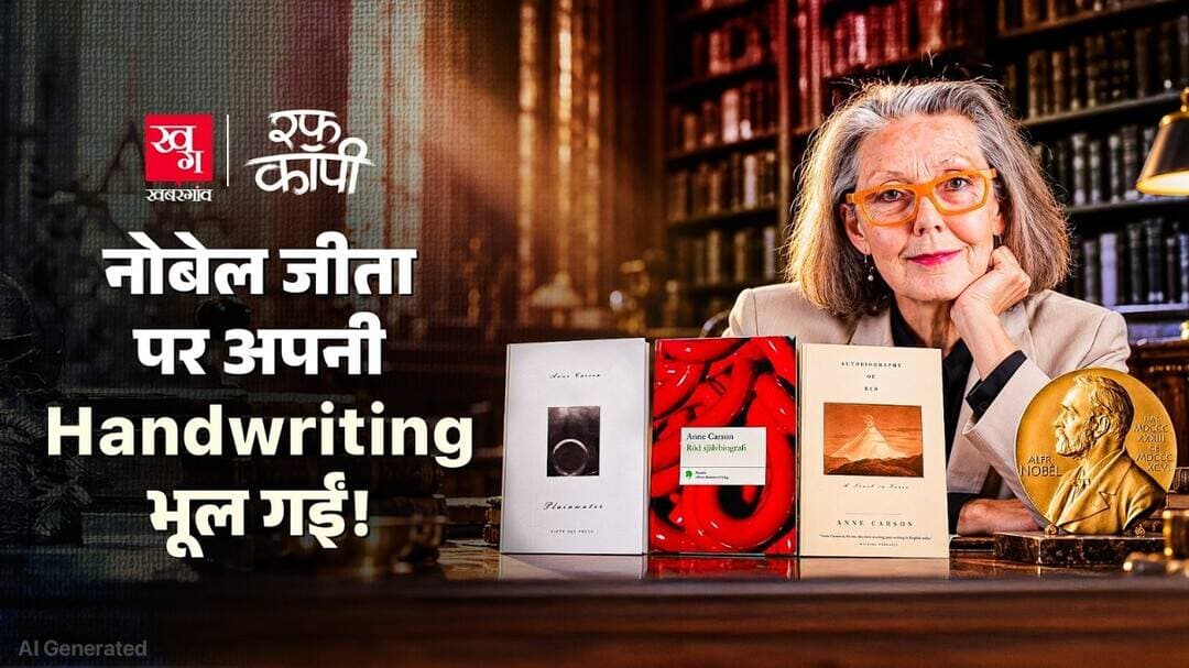 कौन है Anne Carson जिन्हें मिला Nobel Prize for Literature? Nobel Prize 2026