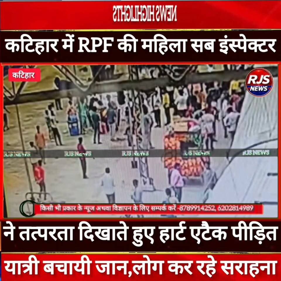 RPF की सब इंस्पेक्टर की तत्परता से बची यात्री की जान। CPR देकर बचाई जान ---#latestnews #news #भाजपा