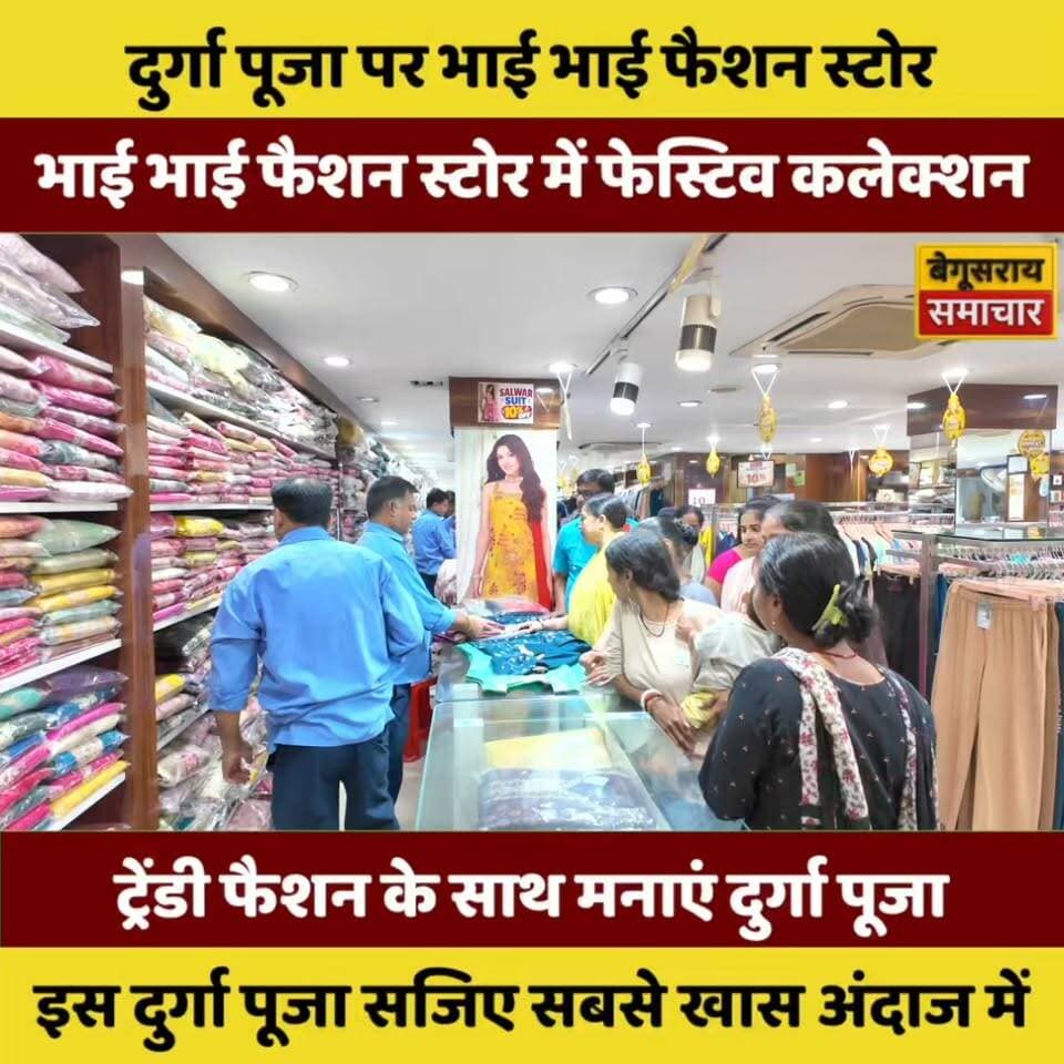 🔥 दुर्गा पूजा पर भाई भाई फैशन स्टोर का धमाका! 😍 ट्रेंडिंग फेस्टिव कलेक्शन से सजिए सबसे खास अंदाज में! 👗✨
#BhaiBhaiFashionStore #दुर्गापूजा #FestiveCollection #Begusarai #BegusaraiSamachar #DurgaPujaSpecial #TrendingFashion #FestivalLook #EthnicWear #SareeCollection #KurtiCollection #FashionTrends #BiharNews #ShoppingTime #LatestFashion #FestiveWear #दुर्गापूजास्पेशल #बेगूसराय #फैशनस्टोर #ViralReels #TrendingReels #FashionLovers