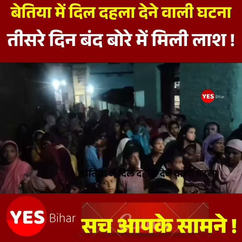 Bihar news : पुलिस जांच में जुटी, कई सवालों के जवाब का इंतजार। फिलहाल पुलिस पूरे मामले की गहन जांच में जुटी है। बच्ची की मौत किन परिस्थितियों में हुई और इस घटना के पीछे की सच्चाई क्या है, इसका खुलासा जांच के बाद ही हो सकेगा। हिरासत में ली गई महिला की भूमिका को लेकर भी पुलिस की जांच के निष्कर्षों का इंतजार है।दो वर्षीय अनाया की मौत ने एक परिवार से उसकी दुनिया छीन ली है। घर में जिस बच्ची की हंसी से रौनक रहती होगी, आज वहां मातम पसरा है। परिजनों के आंसू थम नहीं रहे और गांव के लोगों के मन में एक ही सवाल है—आखिर उस नन्हीं-सी जान के साथ ऐसा क्यों हुआ?फिलहाल पूरे इलाके की निगाहें पुलिस जांच पर टिकी हैं। परिजन अपनी मासूम बेटी के लिए इंसाफ की उम्मीद लगाए बैठे हैं।#Bettiah #Majhaulia #BiharNews #CrimeNews #BreakingNews #AnayaKhatun #MissingChild #PoliceInvestigation #JusticeForAnaya #LocalNews