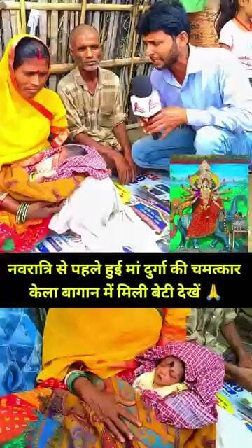 viral trending नवरात्रि से पहले हुई मां दुर्गा की चमत्कार केला बागान में मिली बेटी देखें 🙏