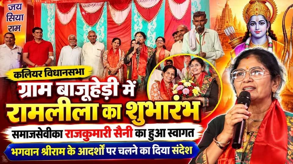 #कलियर_विधानसभा ग्राम #बाजुहेड़ी में #रामलीला का शुभारंभ, #समाजसेवीका_राजकुमारी_सैनी का हुआ #स्वागत; भगवान श्रीराम के आदर्शों पर चलने का दिया संदेश