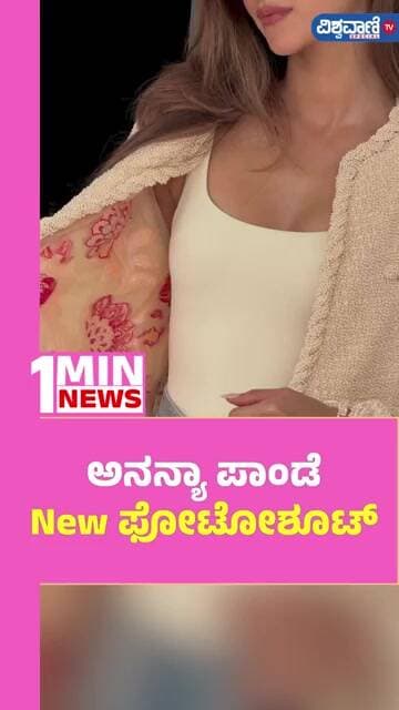 Ananya Pandey Photoshoot | ಅನನ್ಯಾ ಪಾಂಡೆ New ಫೋಟೋಶೂಟ್ | Vishwavani TV Special