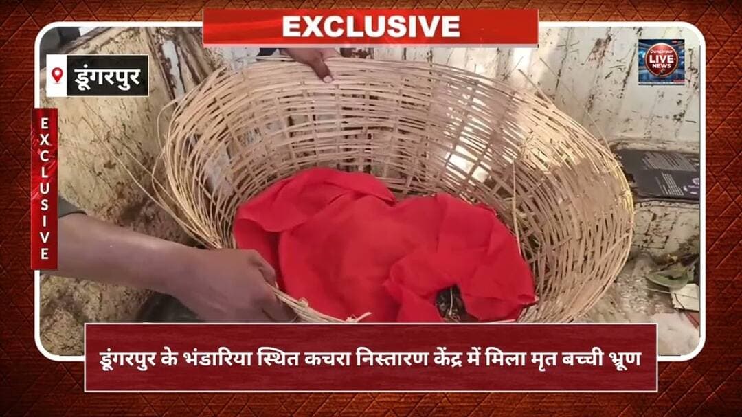 नगर परिषद के कचरा निस्तारण केंद्र पर कचरे के ढेर में मिला 8 माह बच्ची का मृत भ्रूण, मचा हड़कंप