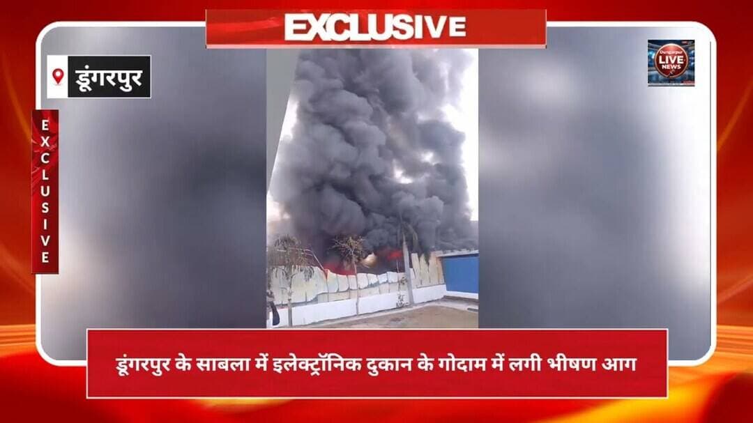 डूंगरपुर के साबला में इलेक्ट्रॉनिक दुकान के गोदाम में लगी भीषण आग