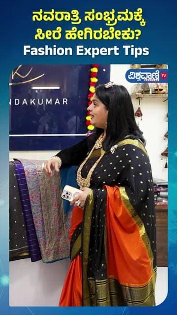 Navaratri Festival Saree Tips | ನವರಾತ್ರಿ ಸಂಭ್ರಮಕ್ಕೆ ಸೀರೆ ಹೇಗಿರಬೇಕು | Fashion Expert Tips