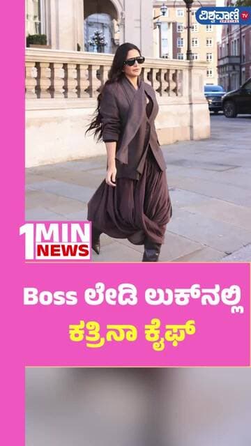 Katrina Kaif Photoshoot | Boss ಲೇಡಿ ಲುಕ್ನಲ್ಲಿ ಕತ್ರಿನಾ ಕೈಫ್ | Vishwavani TV