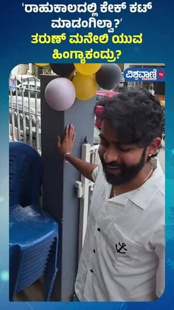 Tharun Sudhir |Yuva Rajkumar | ʻರಾಹುಕಾಲದಲ್ಲಿ ಕೇಕ್ ಕಟ್ ಮಾಡಂಗಿಲ್ವಾ?ʼ ತರುಣ್ ಮನೇಲಿ ಯುವ ಹಿಂಗ್ಯಾಕಂದ್ರು?