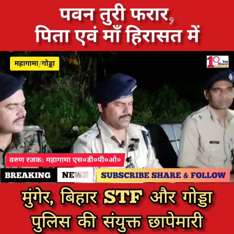 अवैध हथियार बनाने वाली मिनी फैक्टरी पर छापा, पवन तुरी फरार, पिता एवं माँ हिरासत में।
#मुंगेर #बिहार #झारखंड #गोड्डा #mahagama #Lalmatia #अवैध #अवैध_कारोबार