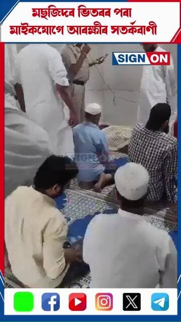 মছজিদৰ ভিতৰৰ পৰা মাইকযোগে আৰক্ষীৰ সতৰ্কবাণী.. অপপ্ৰচাৰৰ পৰা আঁতৰি থাকিবলৈ আহ্বান #viralvideo