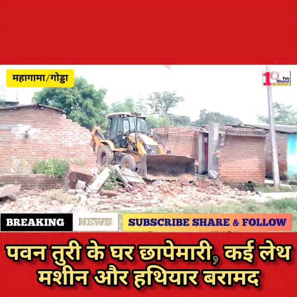 गोड्डा: महागामा में अवैध हथियार निर्माण का भंडाफोड़, पवन तुरी के घर छापेमारी, कई लेथ मशीन और हथियार बरामद।
#गोड्डा #mahagama #Lalmatia #झारखंड #बिहार #अवैध #अवैध_हथियार