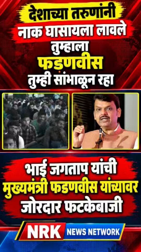फडणवीस तुम्ही सांभाळून रहा देशांच्या तरुणांनी नाक घासायला लावले भाई जगताप यांची जोरदार फटकेबाजी..