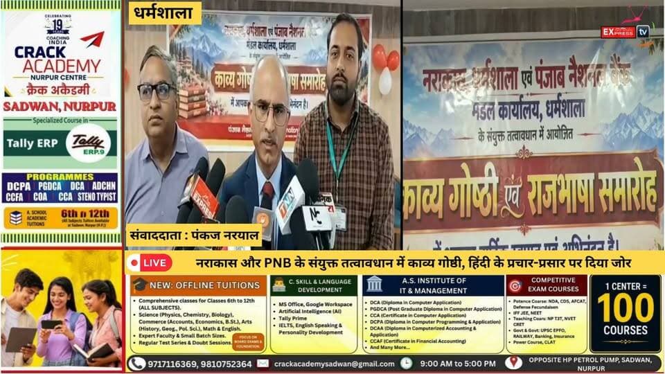 धर्मशाला : नराकास और PNB के संयुक्त तत्वावधान में काव्य गोष्ठी, हिंदी के प्रचार-प्रसार पर दिया जोर
#धर्मशाला #नराकास #PNB #काव्यगोष्ठी #हिंदीभाषा #हिंदीकाप्रचारप्रसार #राजभाषाहिंदी #साहित्य #हिंदीसाहित्य #कविसम्मेलन #हिमाचलप्रदेश #धर्मशालान्यूज #ChambaExpress