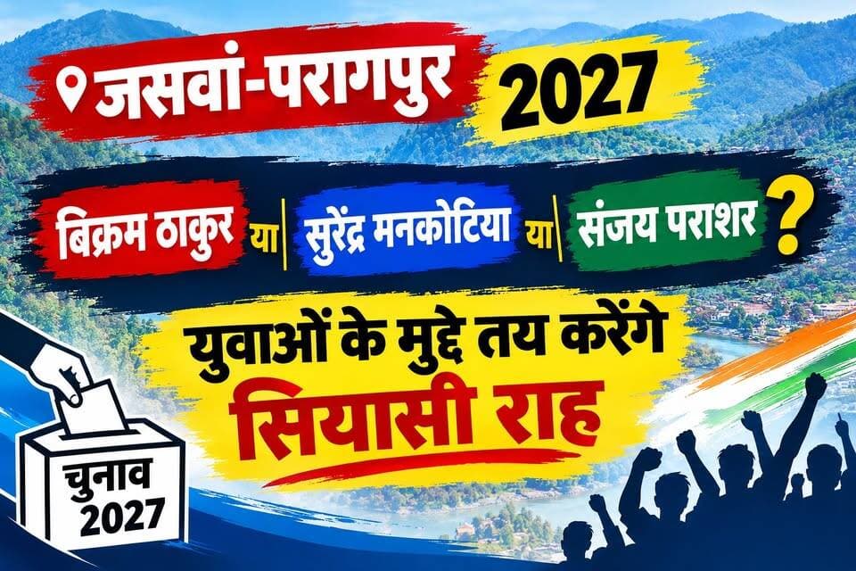 जसवां-परागपुर विधानसभा क्षेत्र में 2027 के चुनाव को लेकर सियासी चर्चाएं तेज हैं। भाजपा के बिक्रम ठाकुर, कांग्रेस के सुरेंद्र मनकोटिया और कैप्टन संजय पराशर जैसे चेहरों के बीच मुकाबले के समीकरणों पर नजर रहेगी। रोजगार, शिक्षा, सड़क और युवाओं के भविष्य जैसे मुद्दे चुनावी बहस में अहम भूमिका निभा सकते हैं। क्या 2027 में फिर करीबी मुकाबला होगा या नए चेहरे बदलेंगे सियासी तस्वीर? जानिए चंबा एक्सप्रेस की इस विशेष रिपोर्ट में।
#जसवांपरागपुर #हिमाचलप्रदेश #हिमाचलचुनाव2027 #बिक्रमठाकुर #सुरेंद्रमनकोटिया #संजयपराशर #विधानसभा2027 #युवाओंकेमुद्दे #हिमाचलकीसियासत #ChambaExpress #HimachalPolitics #Election2027
