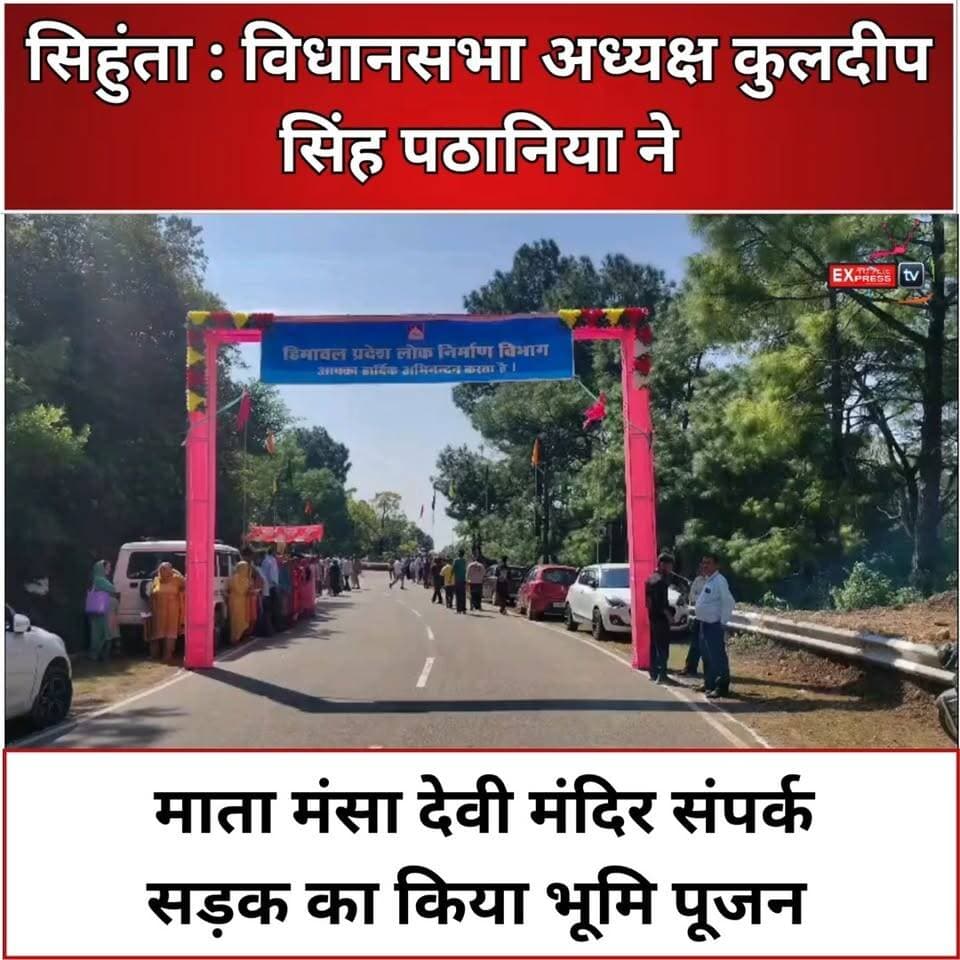 सिहुंता : विधानसभा अध्यक्ष कुलदीप सिंह पठानिया ने माता मंसा देवी मंदिर संपर्क सड़क का किया भूमि पूजन
ग्राम पंचायत धुलारा में विधानसभा अध्यक्ष कुलदीप सिंह पठानिया ने माता मंसा देवी मंदिर के लिए प्रस्तावित संपर्क सड़क मार्ग का भूमि पूजन किया। इस सड़क के निर्माण से श्रद्धालुओं को मंदिर तक पहुंचने में सुविधा मिलने की उम्मीद है।
#कुलदीपसिंहपठानिया #धुलारा #मातामंसादेवीमंदिर #भूमिपूजन #चंबा #हिमाचलप्रदेश #ChambaNews #HimachalNews #ChambaExpress