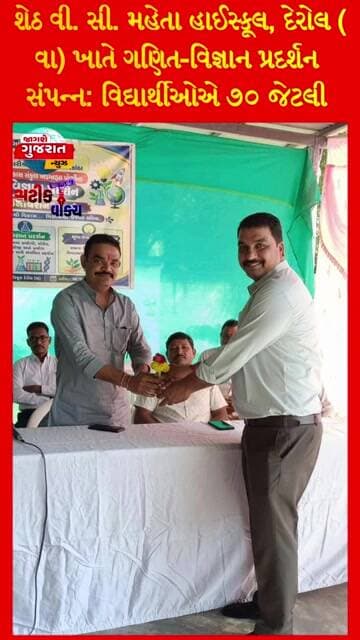 શેઠ વી. સી. મહેતા હાઈસ્કૂલ, દેરોલ (વા) ખાતે ગણિત-વિજ્ઞાન પ્રદર્શન સંપન્ન: વિદ્યાર્થીઓએ ૭૦ જેટલી