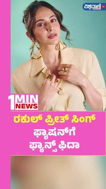 Rakul Preet Singh | ರಕುಲ್ ಪ್ರೀತ್ ಸಿಂಗ್ ಫ್ಯಾಷನ್ಗೆ ಫ್ಯಾನ್ಸ್ ಫಿದಾ | Vishwavani TV Special