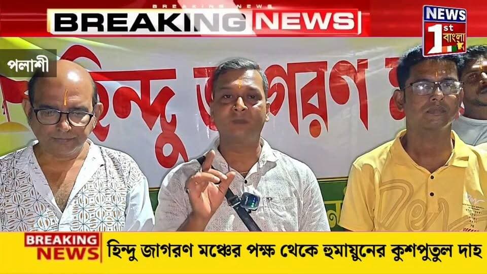 মুখ্যমন্ত্রীকে কুরুচিকর মন্তব্যের অভিযোগ, পলাশীতে হুমায়ুনের কুশপুতুল দাহ