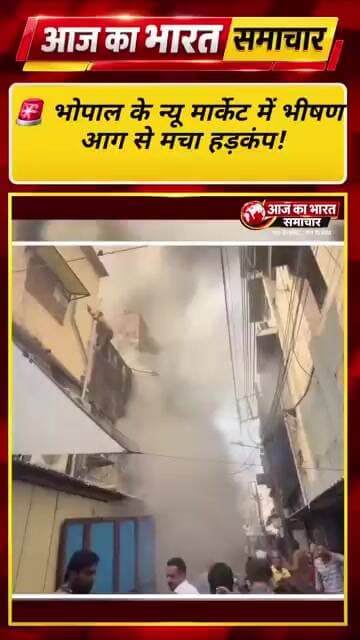 🚨 भोपाल के न्यू मार्केट में भीषण आग से मचा हड़कंप!#Bhopal #BreakingNews #भोपाल #FireIncident