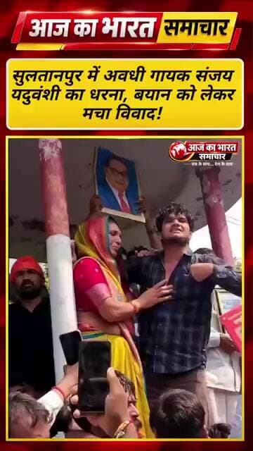 सुलतानपुर में अवधी गायक संजय यदुवंशी का धरना, बयान को लेकर मचा विवाद!#Hashtags:#Sultanpur #UPNew