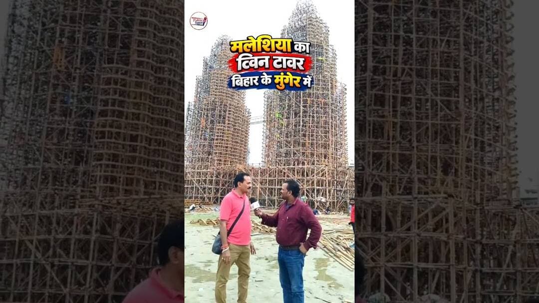 मलेशिया का ट्विन टावर बन रहा है मुंगेर में 🤔 #shortsreels