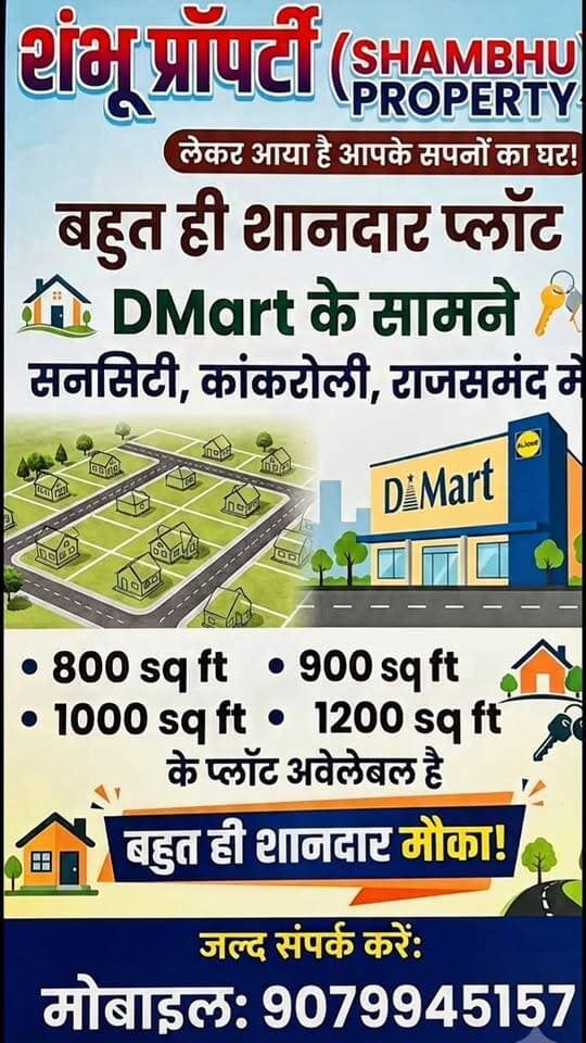🏡 सपनों का घर बनाने का शानदार मौका!
📍 सनसिटी, कांकरोली, राजसमंद में DMart के सामने शानदार प्लॉट उपलब्ध।
✨ 800, 900, 1000 और 1200 Sq Ft के प्लॉट
🚨 सीमित प्लॉट—मौका हाथ से न जाने दें!
📞 अधिक जानकारी के लिए संपर्क करें: 9079945157
#Rajsamand #Kankroli #Suncity #PlotForSale