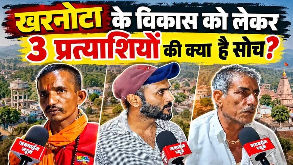 खरनोटा पंचायत में सरपंच बनने की दौड़, 3 प्रत्याशियों से सीधी बात #rajsamandnews