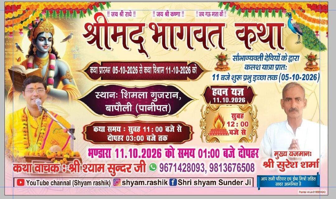 शिमला गुजरान में श्रीमद् भागवत कथा का आयोजन किया जा रहा है कथा वाचक श्री श्याम सुंदर जी महाराज कर रहे हैं कार्यक्रम के आयोजक सुरेश शर्मा जी हैं यह जानकारी नरेश कौशिक माय लाइफस्टाइल कंपनी के एडवाइजर एवं कपड़ा व्यापारी ने दी