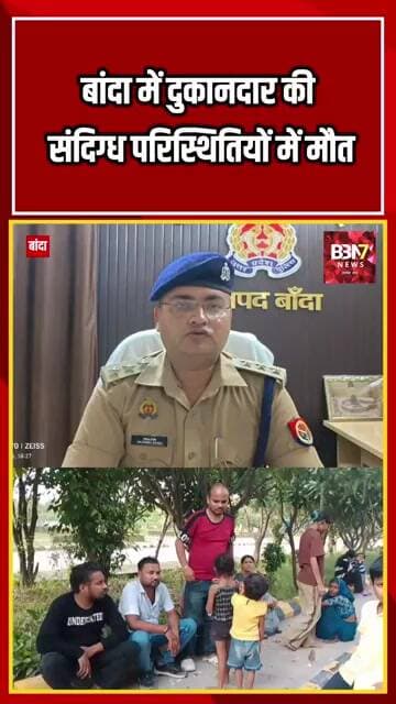 बांदा में दुकान के अंदर मिला दुकानदार का शव, गले पर चोट के निशान #breakingnews #crimenews