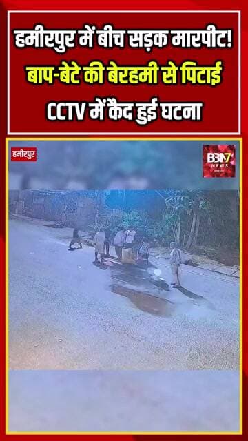 हमीरपुर में दबंगई का आरोप! टहल रहे बाप-बेटे से मारपीट, CCTV फुटेज की चर्चा #breakingnews #bbn7