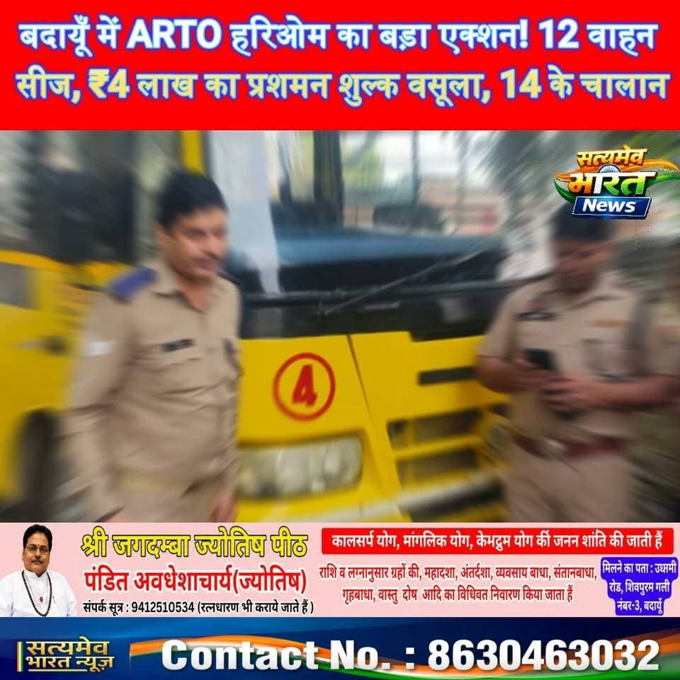 बदायूँ में ARTO हरिओम का बड़ा एक्शन! 12 वाहन सीज, ₹4 लाख का प्रशमन शुल्क वसूला, 14 के चालान 🚨 #BudaunNews #ARTOHariom #TransportDepartment #RoadSafety #BreakingNews सत्यमेव भारत न्यूज Arto Budaun