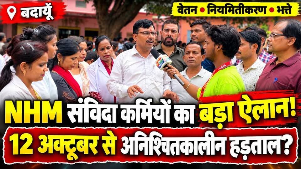 NHM संविदा कर्मचारियों का बड़ा ऐलान! 12 अक्टूबर से अनिश्चितकालीन हड़ताल की तैयारी? | #NHMEmployees #NHMContractualEmployees #NHMStrike