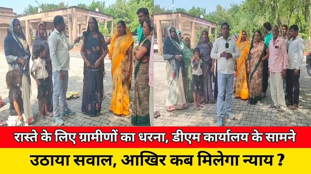 रास्ते के लिए ग्रामीणों का धरना, डीएम कार्यालय के सामने उठाया सवाल, आखिर कब मिलेगा न्याय ? #news #up