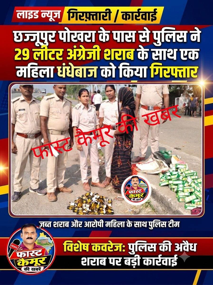 छज्जूपुर पोखरा के पास से पुलिस ने 29 लीटर अंग्रेजी शराब के साथ एक महिला धंधेबाज को किया गिरफ्तार