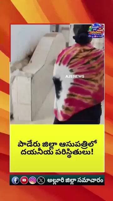 పాడేరు జిల్లా ఆస్పత్రిలో స్ట్రక్చర్లు అందుబాటులో లేక పేసెంట్లను మోసుకెళ్తున్న బంధువులు...! #news