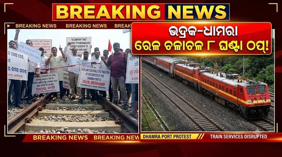 ଭଦ୍ରକ–ଧାମରା ରେଳ ଚଳାଚଳ ୮ ଘଣ୍ଟା ଠପ୍, ୧୫ ଆନ୍ଦୋଳନକାରୀଙ୍କୁ ଉଠାଇ ନେଲା ପୋଲିସ......|