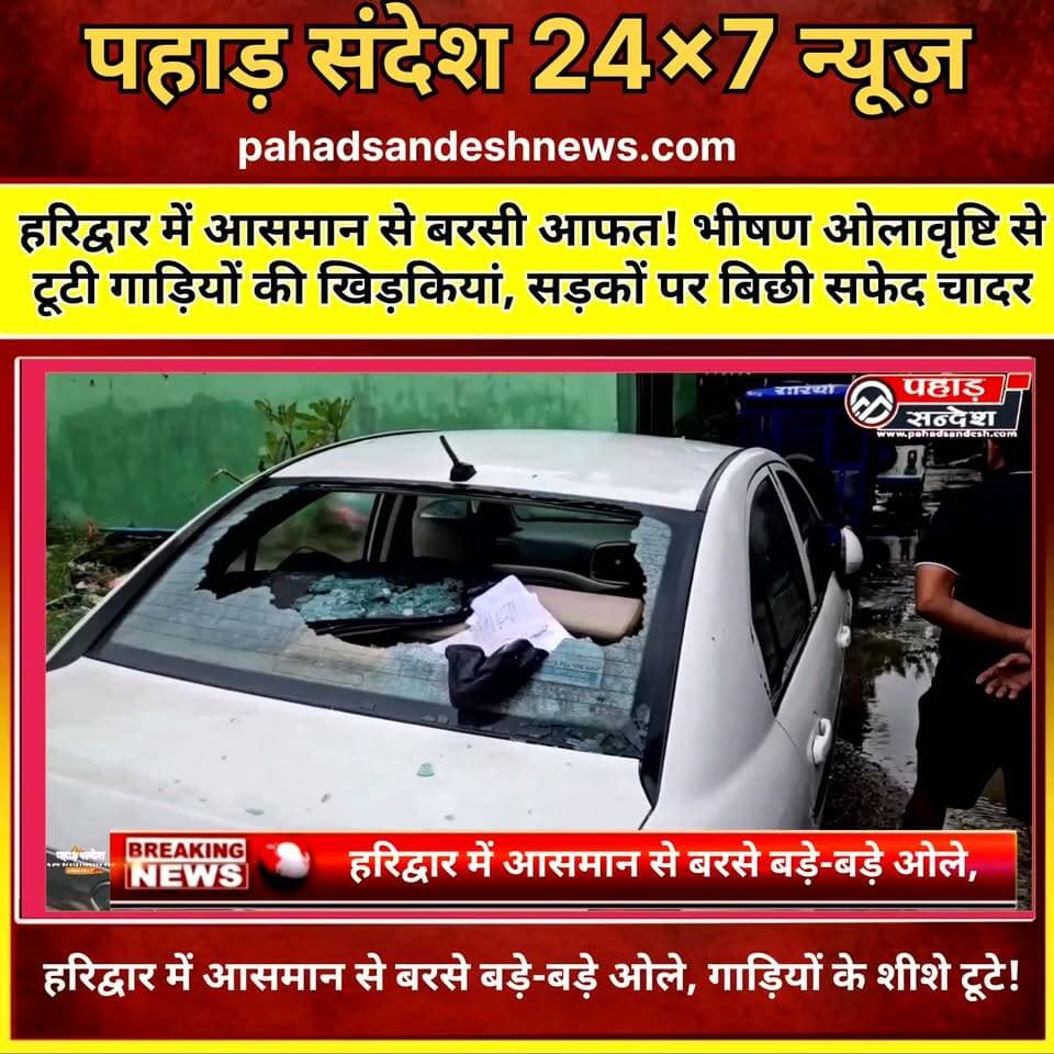 🚨 हरिद्वार में आसमान से बरसी आफत! भीषण ओलावृष्टि से टूटी गाड़ियों की खिड़कियां, सड़कों पर बिछी सफेद चादर! ..
#Haridwar #BreakingNews #UttarakhandNews #Hailstorm #HeavyRain #WeatherUpdate #HaridwarNews #UttarakhandWeather #ViralNews #HailstormAlert #LatestNews #RainAlert #NaturalWeather #PahadSandesh #BreakingUpdate
