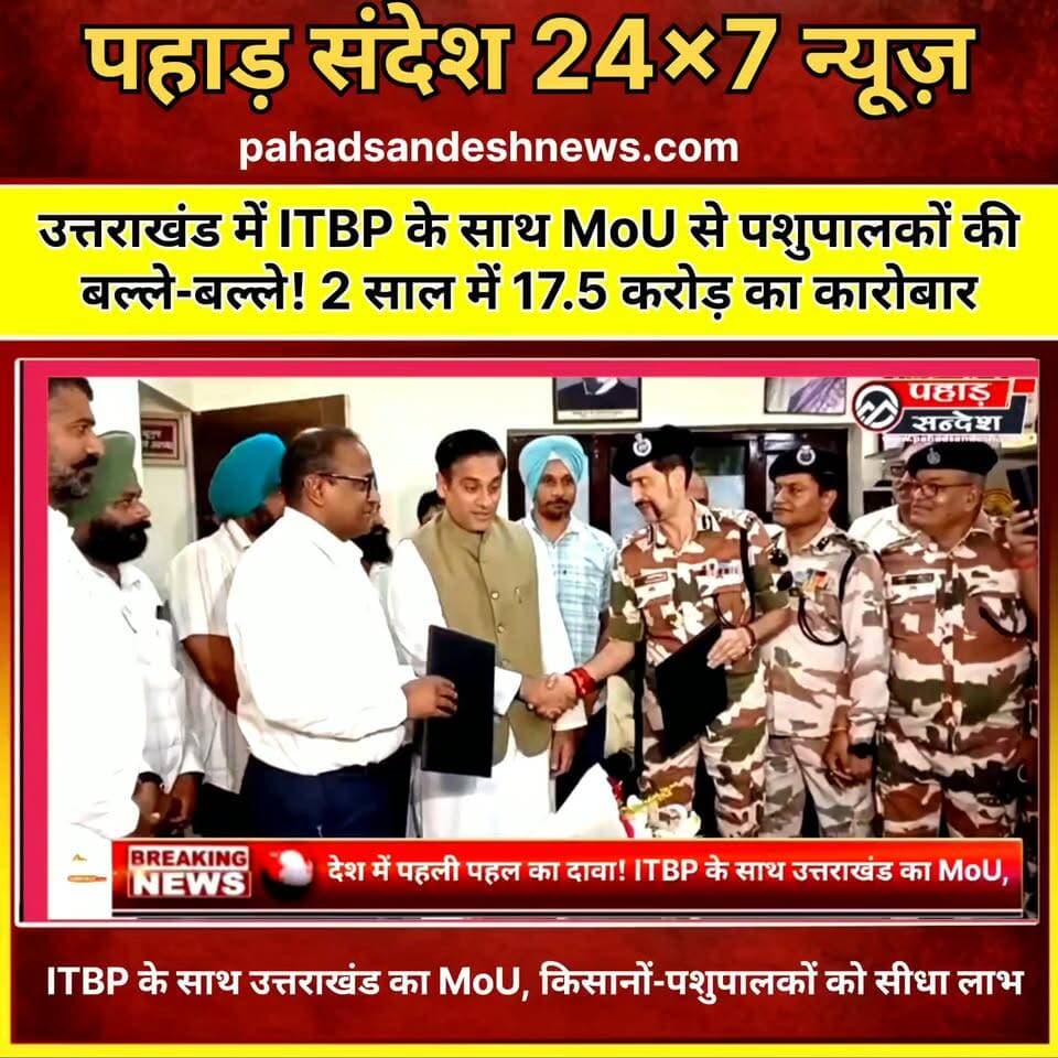 उत्तराखंड में ITBP के साथ MoU से पशुपालकों की बल्ले-बल्ले! 2 साल में 17.5 करोड़ का कारोबार ...
#SaurabhBahuguna #UttarakhandNews #ITBP #AnimalHusbandry #UttarakhandGovernment #FarmersNews # पशुपालन #Pashupalak #KisanNews #BorderArea #DBTPayment #DirectPurchase #VocalForLocal #RuralDevelopment #MigrationPrevention #UttarakhandPolitics #BreakingNews #ViralNews #PahadSandesh #PahadSandeshNews