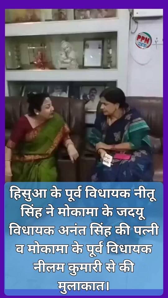 हिसुआ के पूर्व विधायक नीतू सिंह ने मोकामा के जदयू विधायक अनंत सिंह की पत्नी व मोकामा के पूर्व विधायक नीलम कुमारी से की मुलाकात। बातचीत के बाद एमएलसी चुनाव को लेकर चर्चाएं तेज।