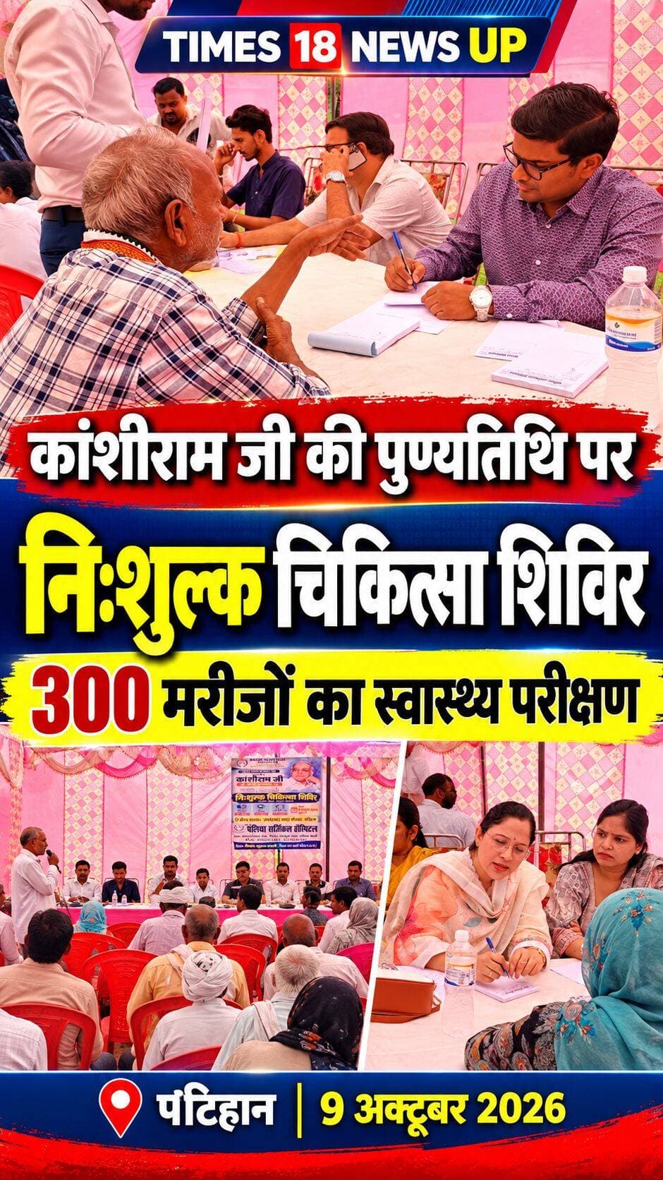 कांशीराम जी की पुण्यतिथि पर पलिया सर्जिकल हॉस्पिटल का सेवा अभियान, 300 मरीजों को मिला निःशुल्क उपचार
अम्बेडकरनगर, 9 अक्टूबर 2026। माननीय कांशीराम जी की 20वीं पुण्यतिथि के अवसर पर पलिया सर्जिकल हॉस्पिटल की ओर से अम्बेडकरनगर चौराहा, पटिहान में निःशुल्क चिकित्सा शिविर का आयोजन किया गया। शिविर में करीब 300 मरीजों ने स्वास्थ्य परीक्षण और चिकित्सकीय परामर्श का लाभ उठाया।
शिविर में मरीजों के ब्लड प्रेशर एवं ब्लड शुगर की निःशुल्क जाँच की गई। साथ ही, जरूरतमंद मरीजों को निःशुल्क दवाइयाँ भी उपलब्ध कराई गईं। इस दौरान डॉ. संतोष गौतम, डॉ. प्रशांत सक्सेना, डॉ. कीर्ति एवं डॉ. शिप्रा श्रीवास्तव ने मरीजों को चिकित्सकीय परामर्श दिया।
जनसेवा और स्वास्थ्य जागरूकता की पहल
शिविर का मुख्य उद्देश्य जरूरतमंद लोगों तक सुलभ स्वास्थ्य सेवाएँ पहुँचाना और उन्हें स्वास्थ्य के प्रति जागरूक करना रहा। बड़ी संख्या में मरीजों की सहभागिता ने इस जनसेवा अभियान को सफल बनाया।
पलिया सर्जिकल हॉस्पिटल प्रबंधन ने मरीजों एवं सहयोगियों के प्रति आभार व्यक्त करते हुए भविष्य में भी जनहित में ऐसे स्वास्थ्य शिविर आयोजित करने की प्रतिबद्धता जताई।
पलिया सर्जिकल हॉस्पिटल
मानवता, सेवा और विश्वास की नई पहचान।
<nis:link nis:type=tag nis:id=followers nis:value=followers nis:enabled=true nis:link/> <nis:link nis:type=tag nis:id=highlightseveryone nis:value=highlightseveryone nis:enabled=true nis:link/> <nis:link nis:type=tag nis:id=paliakalankheri nis:value=paliakalankheri nis:enabled=true nis:link/> <nis:link nis:type=tag nis:id=नीमगाँव nis:value=नीमगाँव nis:enabled=true nis:link/> <nis:link nis:type=tag nis:id=lakhimpurkheri nis:value=LakhimpurKheri nis:enabled=true nis:link/> <nis:link nis:type=tag nis:id=viralvideochallenge nis:value=viralvideochallenge nis:enabled=true nis:link/>