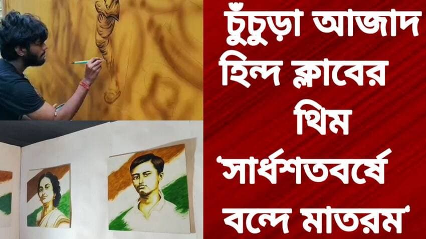 চুঁচুড়া আজাদ হিন্দ ক্লাবের থিম ‘সার্ধশতবর্ষে বন্দে মাতরম’
R. News Hooghly-Chuchura Hooghly,Nalikul Chinsurah PS The Following It Follows Chinsura - চুঁচুড়া - Chinsurah Hooghly হুগলি TopFans