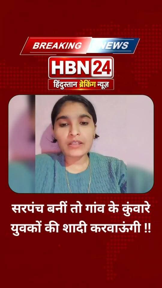 #RajasthanNews सरपंच बनीं तो गांव के कुंवारे युवकों की शादी करवाऊंगी!
#CrimeNews #LatestNews