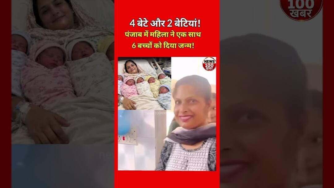😱 पंजाब में महिला ने एक साथ 6 बच्चों को दिया जन्म!#bby #gender #male #maa #mummy #maaloves #babyboy