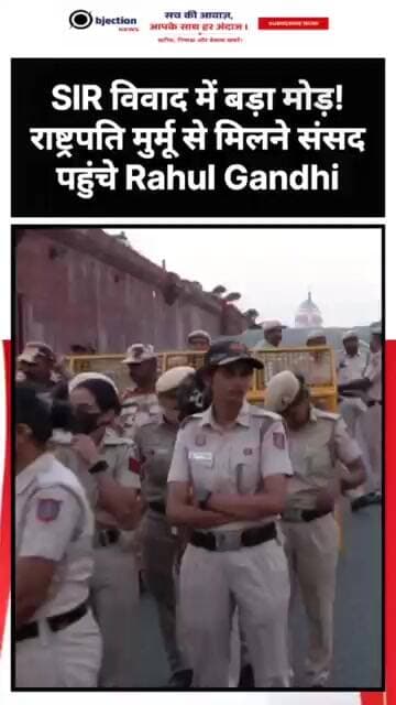 SIR विवाद में बड़ा मोड़! राष्ट्रपति मुर्मू से मिलने संसद पहुंचे Rahul Gandhi।