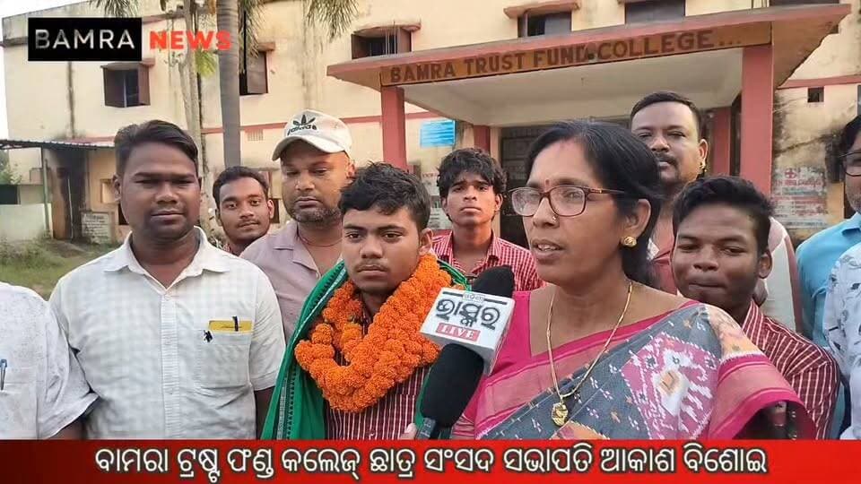 ବାମରା ଟ୍ରଷ୍ଟ ଫଣ୍ଡ କଲେଜ୍ ଛାତ୍ର ସଂସଦ ସଭାପତି ପ୍ରକାଶ ବିଶୋଇ, ଶୁଭେଚ୍ଛା ଜ୍ଞାପନ କଲେ ଜିଲ୍ଲା ପରିଷଦ ସଭାନେତ୍ରୀ କୁମୁଦିନୀ ନାଏକ