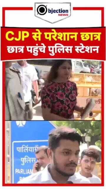अब बस बहुत हुआ!" CJP के विरोध प्रदर्शन से तंग आकर शिकायत दर्ज कराने पुलिस थाने पहुंचे छात्र।