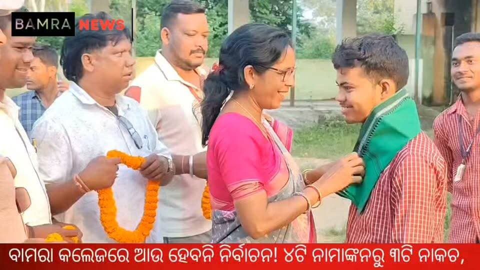 ବାମରା କଲେଜରେ ଆଉ ହେବନି ନିର୍ବାଚନ!
୪ଟି ନାମାଙ୍କନରୁ ୩ଟି ନାକଚ, ଏକମାତ୍ର ପ୍ରାର୍ଥୀ ପ୍ରକାଶ ବିଶୋଇ
#BamraCollege #BamraTrustFundCollege #StudentUnionElection #CollegeElection2026 #PrakashBishoi #UnopposedElection #StudentPolitics #SambalpurNews #OdishaNews #BamraNews #BamraTips #CollegeNews #StudentLeader #BreakingNews #OdishaUpdates
