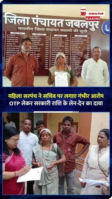 जबलपुर सरपंच का आरोप- सचिव OTP लेकर करते हैं सरकारी राशि का लेन-देन! जांच के आदेश